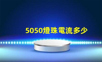 5050燈珠電流多少 5050燈珠多少錢一顆